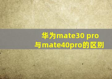 华为mate30 pro与mate40pro的区别